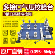 多接口氣壓壓力校驗臺